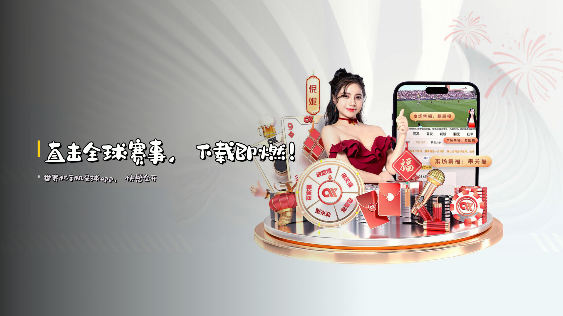直击全球赛事，<strong>下载即燃</strong>！